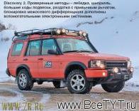 - Land Rover Discovery (  ). 