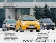 - Renault Modus, Peugeot 1007, Honda Jazz ( ,  1007,  ).   