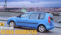 - Skoda Roomster ( ).  Roomster